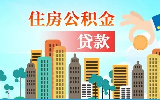 个人公积金抵扣贷款_冷水江公积金代办在职离职封存服务